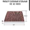 Фильтр салонный угольный vic  ac-401ex