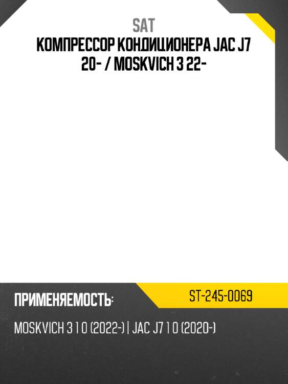 Компрессор кондиционера jac j7 20-  sat st-245-0069