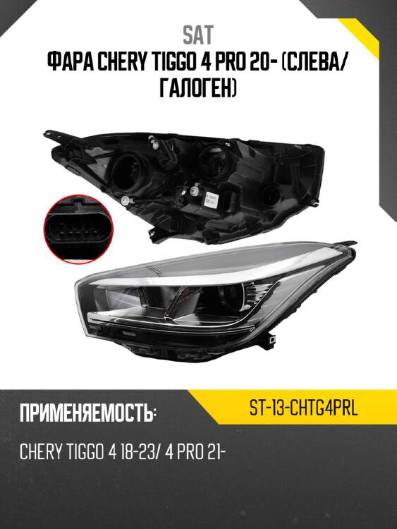 Фара chery tiggo 4 pro 20- слева sat st-13-chtg4prl