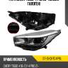 Фара chery tiggo 4 pro 20- слева sat st-13-chtg4prl