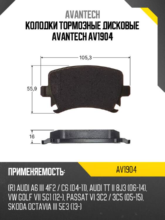 Колодки тормозные дисковые avantech av1904