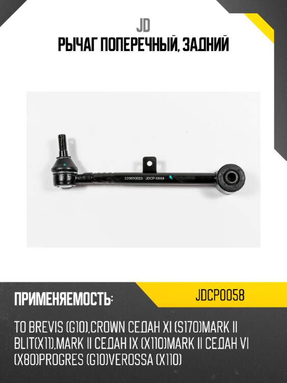 Рычаг поперечный, задний jd jdcp0058