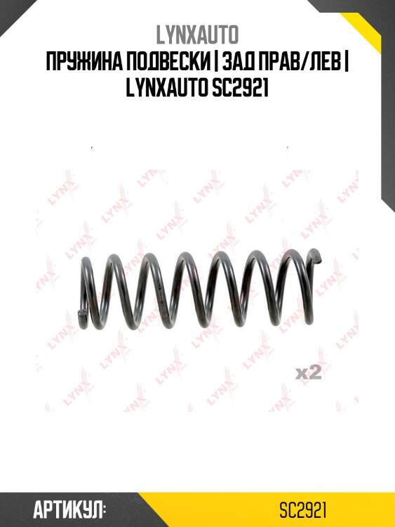 Пружина подвески | зад прав/лев | lynxauto sc2921