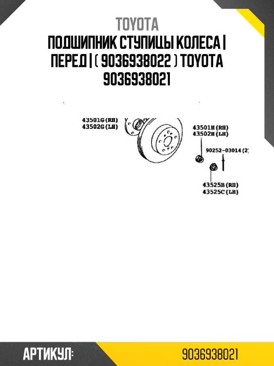 Подшипник ступицы колеса | перед | ( 9036938022 ) toyota 9036938021