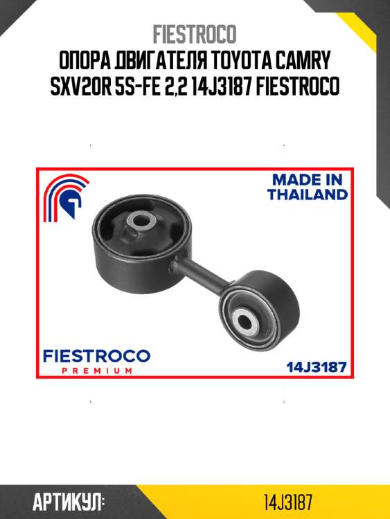 Опора двигателя toyota camry sxv20r 5s-fe 2,2 14j3187 fiestroco