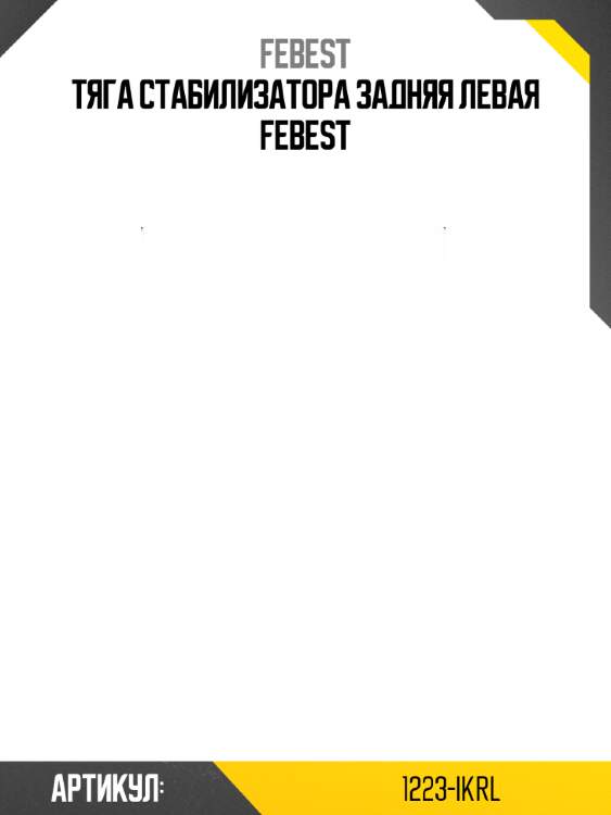 Тяга стабилизатора задняя левая febest