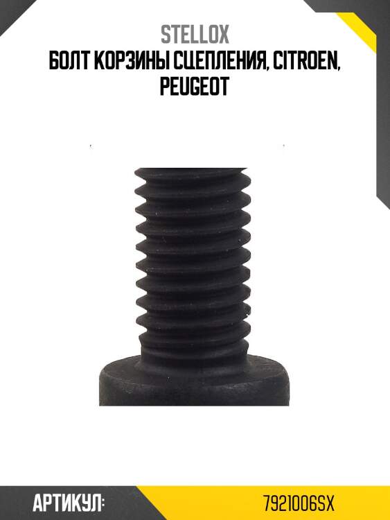 Болт корзины сцепления, citroen, peugeot