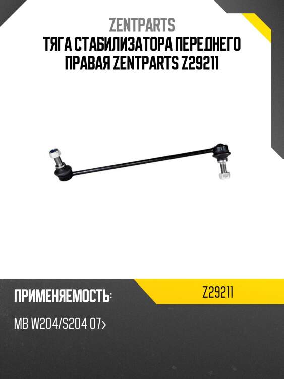 Тяга стабилизатора переднего правая, mb w204/s204 07-