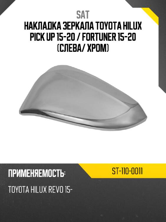 Накладка зеркала toyota hilux pick up 15-20  sat st-110-0011