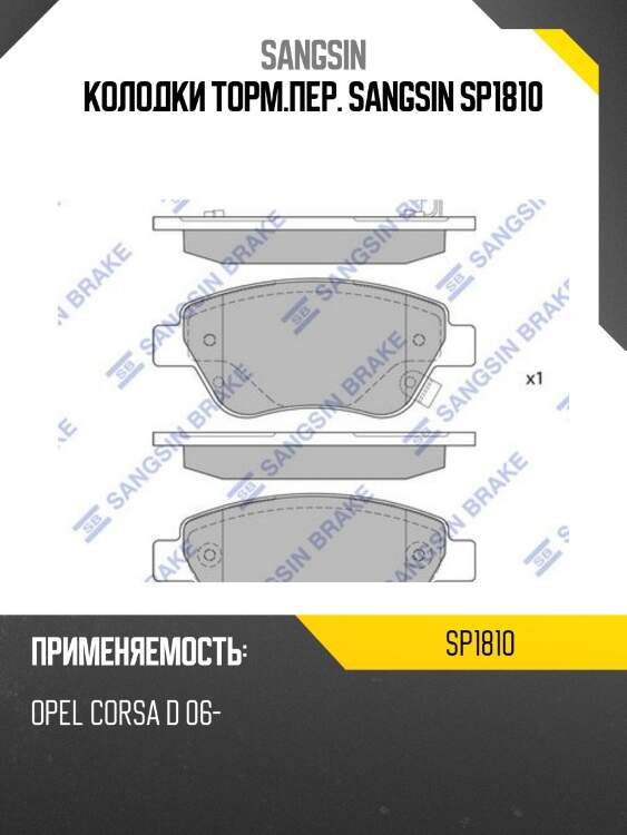 Колодки торм.пер. sangsin sp1810