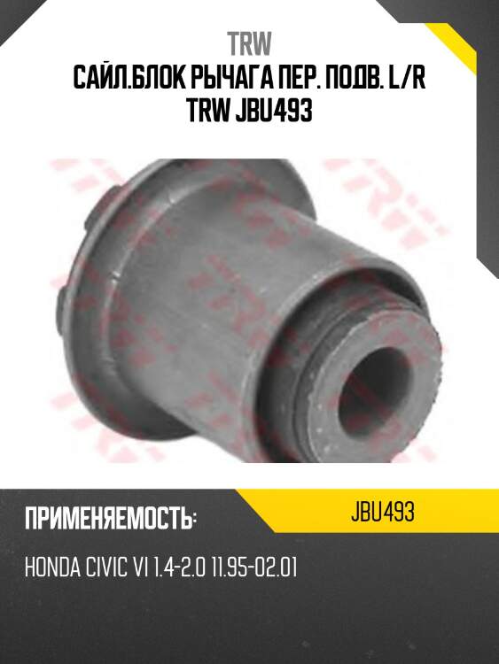 Сайл.блок рычага пер. подв. l/r trw jbu493