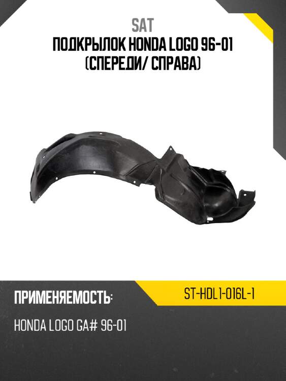 Подкрылок honda logo 96-01 спереди sat st-hdl1-016l-1