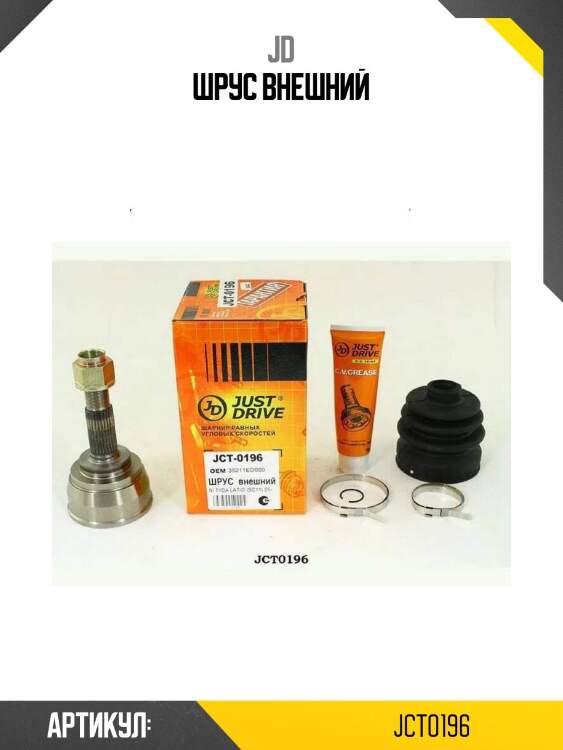 Шрус внешний