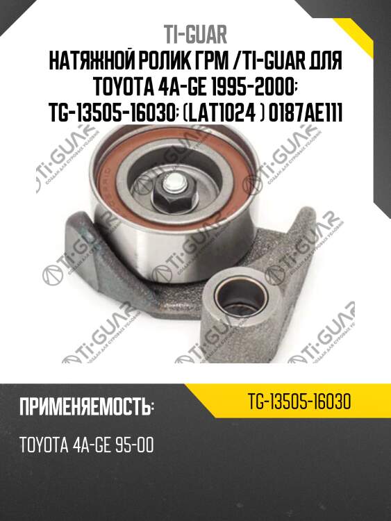Натяжной ролик грм /ti-guar для toyota 4a-ge 1995-2000  tg-13505-16030  (lat1024 ) 0187ae111