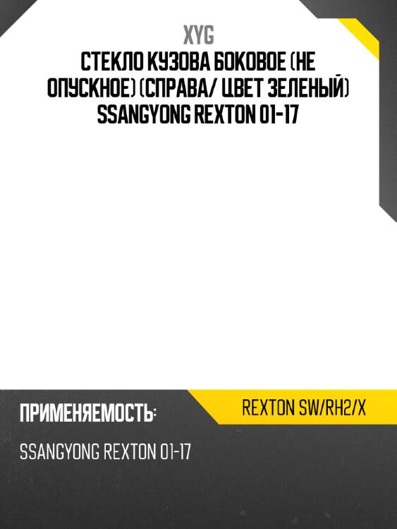 Стекло кузова боковое не опускное справа xyg rexton sw/rh2/x