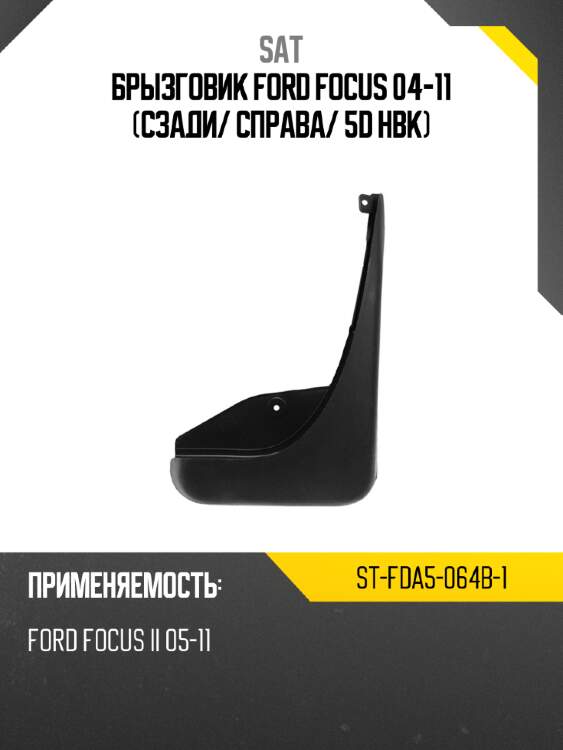 Брызговик ford focus 04-11 сзади sat st-fda5-064b-1