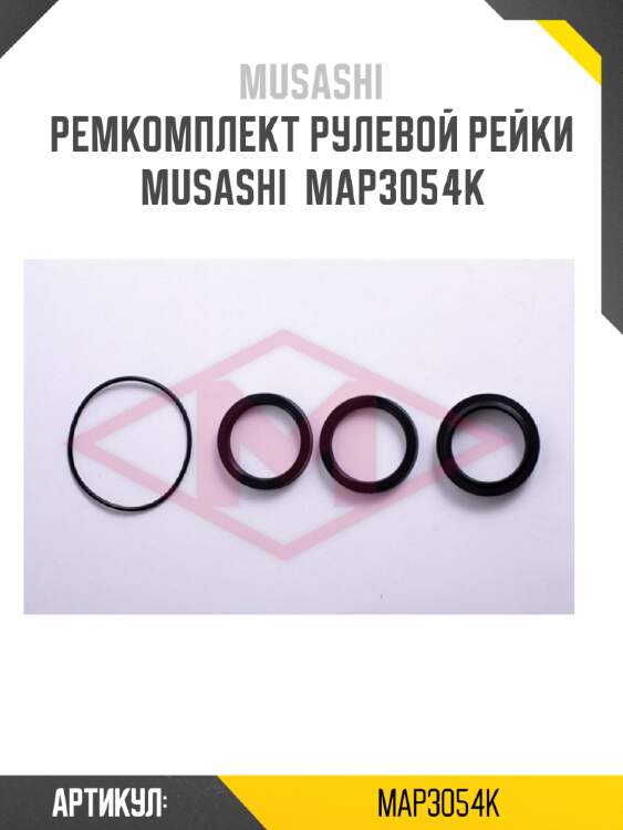 Ремкомплект рулевой рейки musashi  map3054k