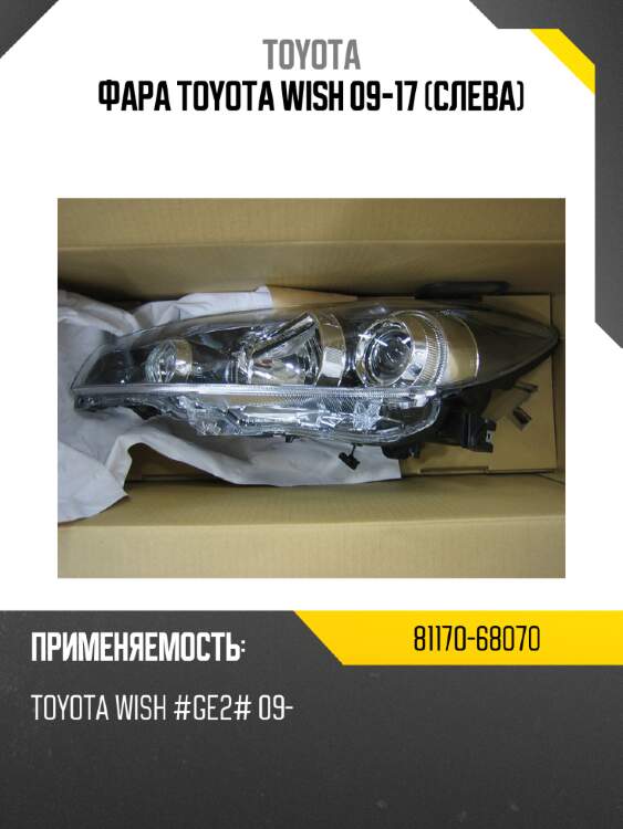 Фара toyota wish 09-17 слева toyota 81170-68070