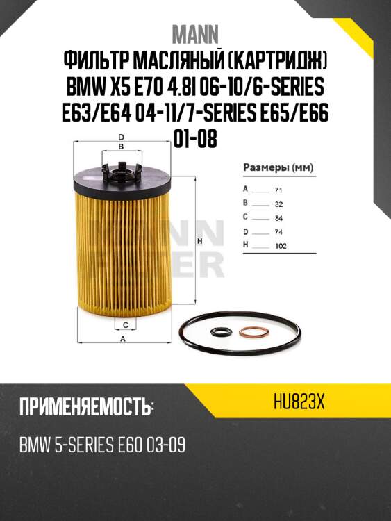 Фильтр масляный картридж bmw x5 e70 4.8i 06-10 mann hu823x