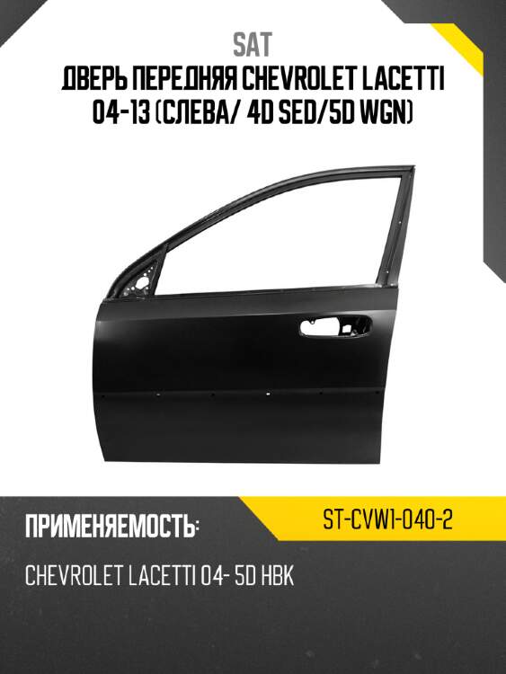 Дверь передняя chevrolet lacetti 04-13 слева sat st-cvw1-040-2