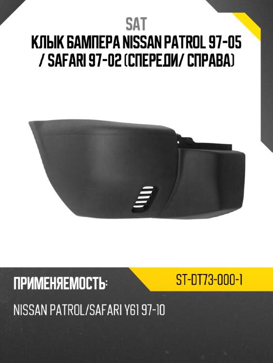 Клык бампера nissan patrol 97-05  sat st-dt73-000-1