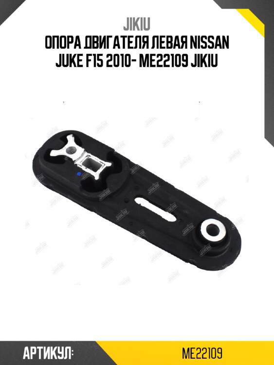 Опора двигателя левая nissan juke f15 2010- me22109 jikiu
