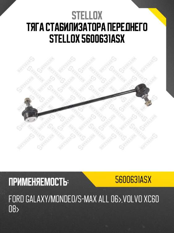Тяга стабилизатора переднего, ford galaxy/mondeo/s-max all 06-,volvo xc60 08-