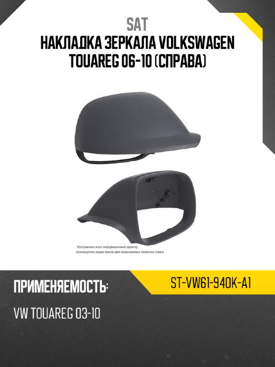 Накладка зеркала volkswagen touareg 06-10 справа sat st-vw61-940k-a1