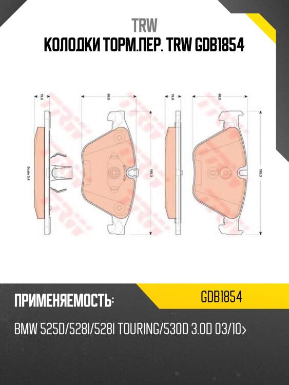 Колодки торм.пер. trw gdb1854