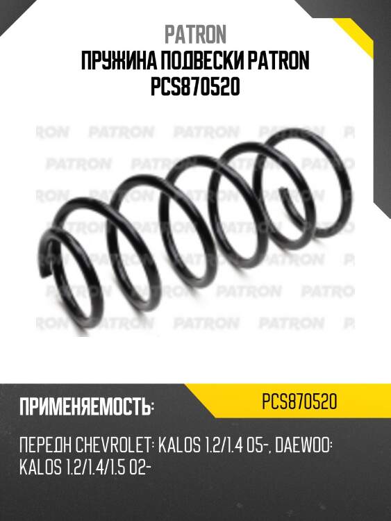 Пружина подвески patron pcs870520