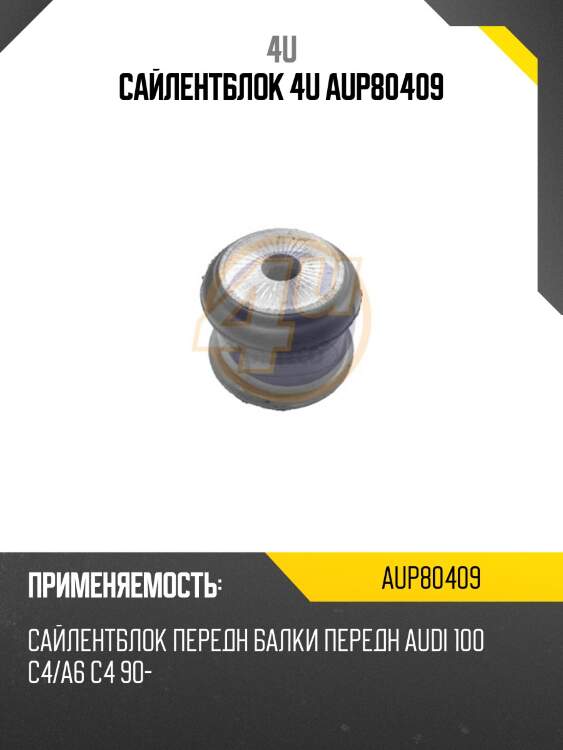 Сайлентблок 4u aup80409