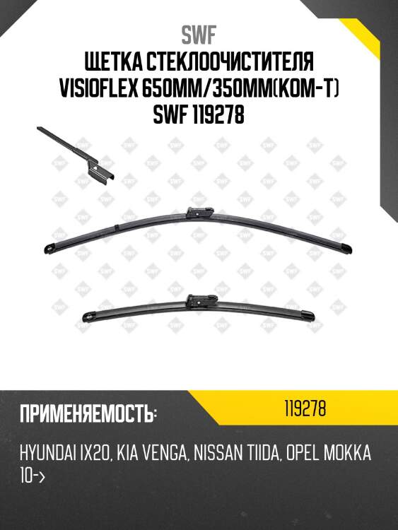 Щетка стеклоочистителя visioflex 650мм/350мм(ком-т) swf 119278