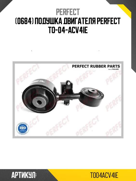 (0684) подушка двигателя perfect to-04-acv4ie