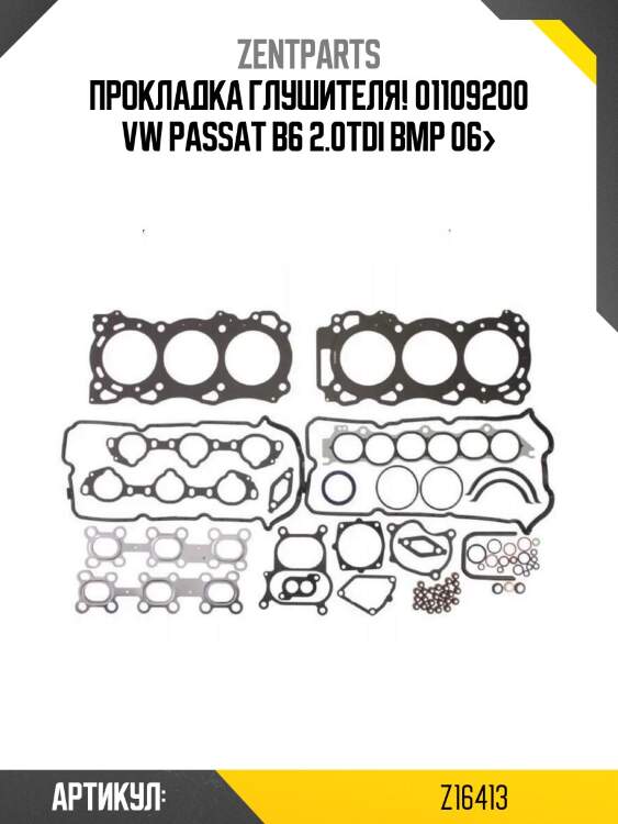 Прокладка глушителя! 01109200\ vw passat b6 2.0tdi bmp 06>
