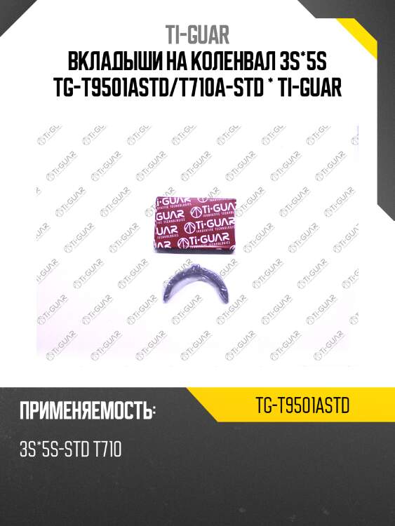 Полукольца упорные коленвала 3s*5s tg-t9501astd/t710a-std * ti-guar