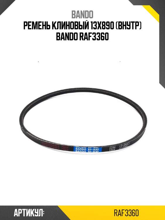 Ремень клиновый 13x890 (внутр) bando raf3360