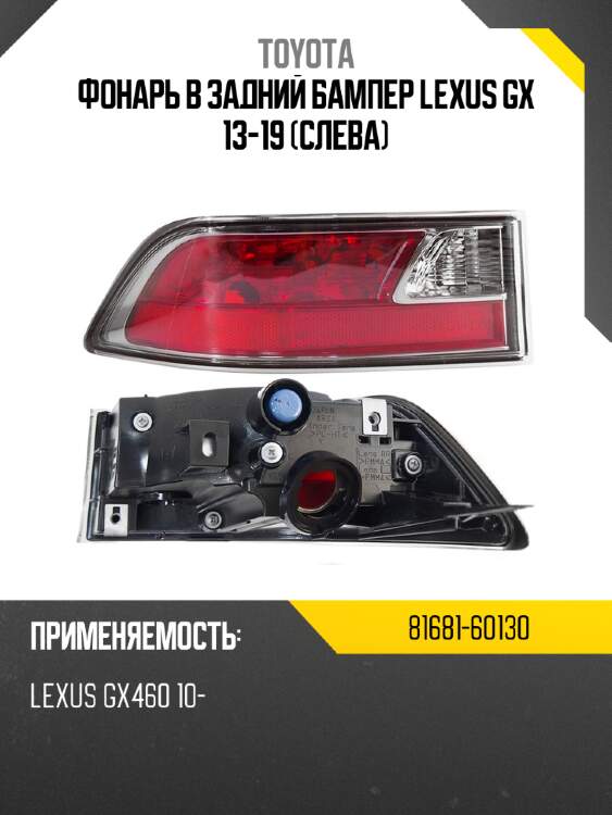 Фонарь в задний бампер lexus gx 13-19 слева toyota 81681-60130
