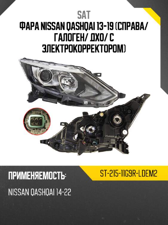 Фара nissan qashqai 13-19 справа sat st-215-11g9r-ldem2