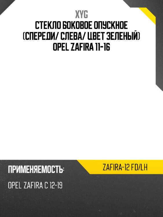 Стекло боковое опускное спереди xyg zafira-12 fd/lh