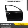 Дверь передняя volkswagen passat 05-11 справа sat st-vwa8-040-1