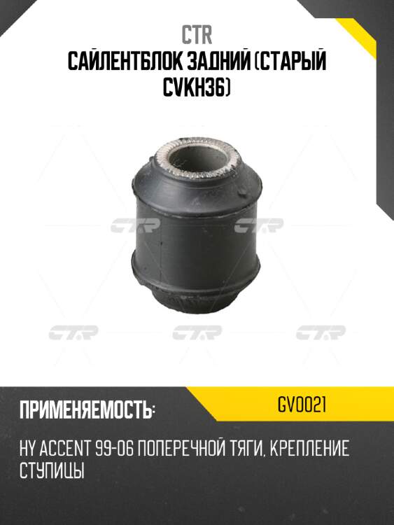 Сайлентблок задний (старый cvkh36) ctr gv0021