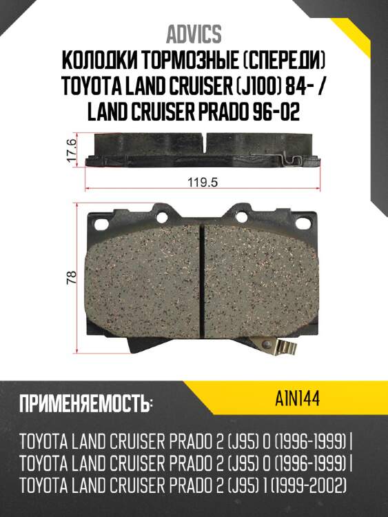 Колодки тормозные спереди toyota land cruiser j100 84-  advics a1n144