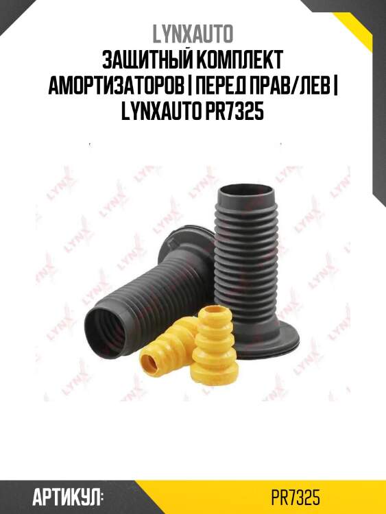Защитный комплект амортизаторов | перед прав/лев | lynxauto pr7325