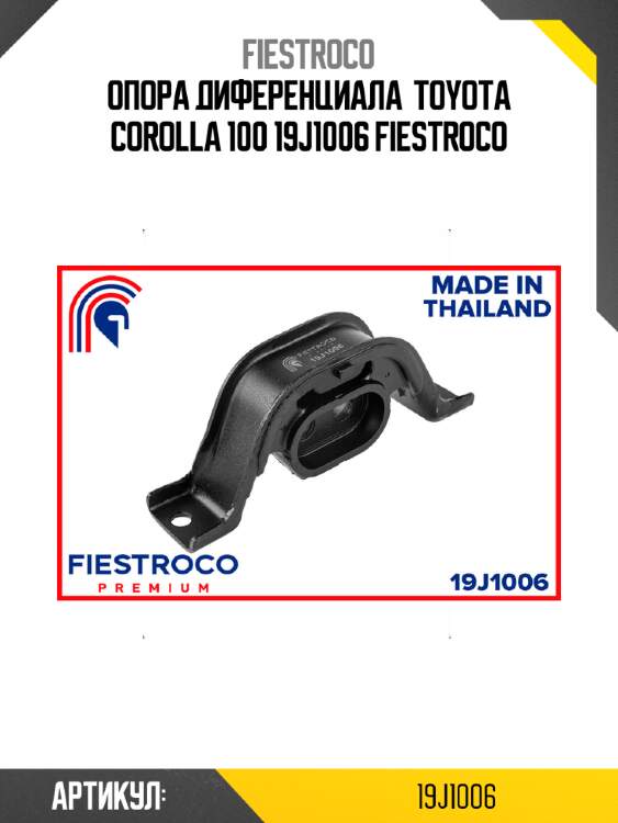 Опора диференциала  toyota corolla 100 19j1006 fiestroco