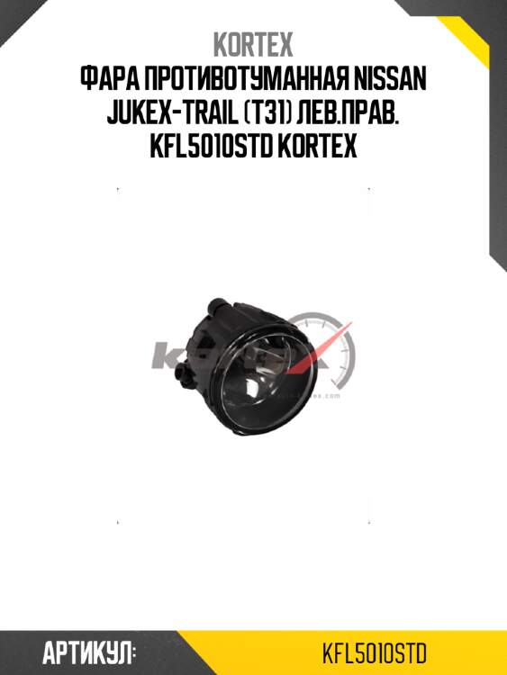 Фара противотуманная nissan jukex-trail (t31) лев.прав. kfl5010std kortex