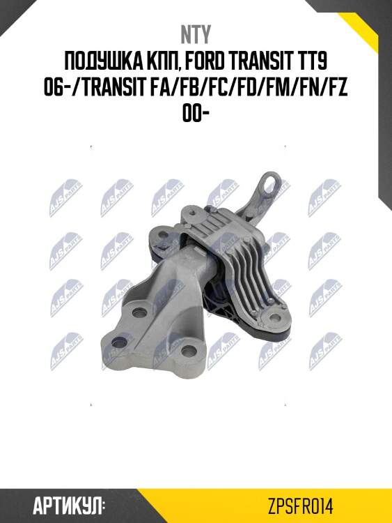 Подушка кпп, ford transit tt9 06-/transit fa/fb/fc/fd/fm/fn/fz 00-
