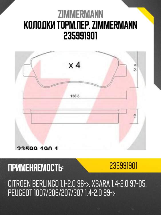 Колодки торм.пер. zimmermann 235991901