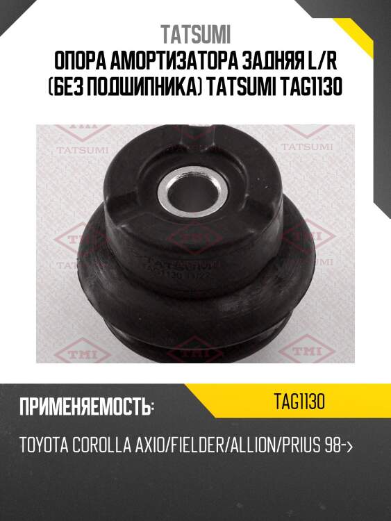Опора амортизатора задняя l/r (без подшипника) tatsumi tag1130