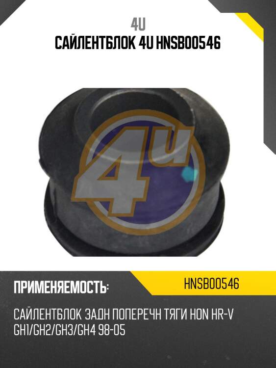 Сайлентблок 4u hnsb00546