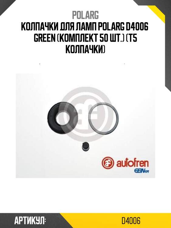 Колпачки для ламп polarg d4006  green (комплект 50 шт.) (t5 колпачки)